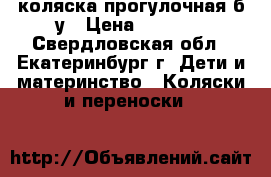 коляска прогулочная б.у › Цена ­ 2 000 - Свердловская обл., Екатеринбург г. Дети и материнство » Коляски и переноски   